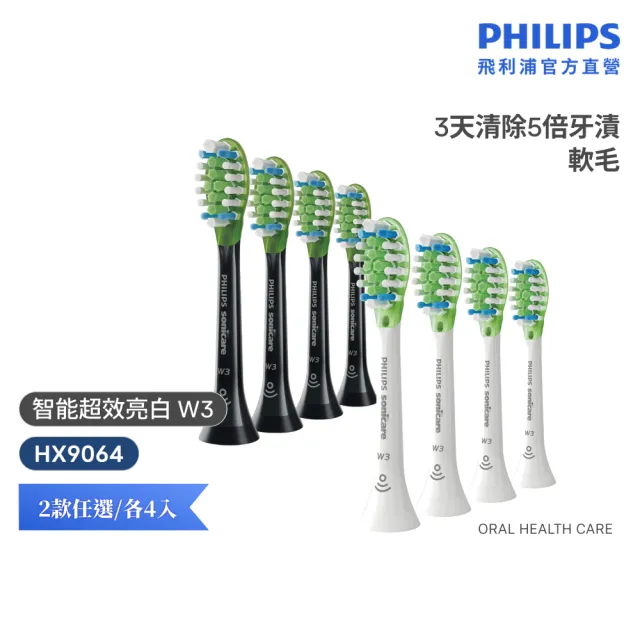 【Philips 飛利浦】HX9064 Sonicare W3智能超效亮白標準刷頭4入組 (兩色任選/3天有感去漬/官方直營)