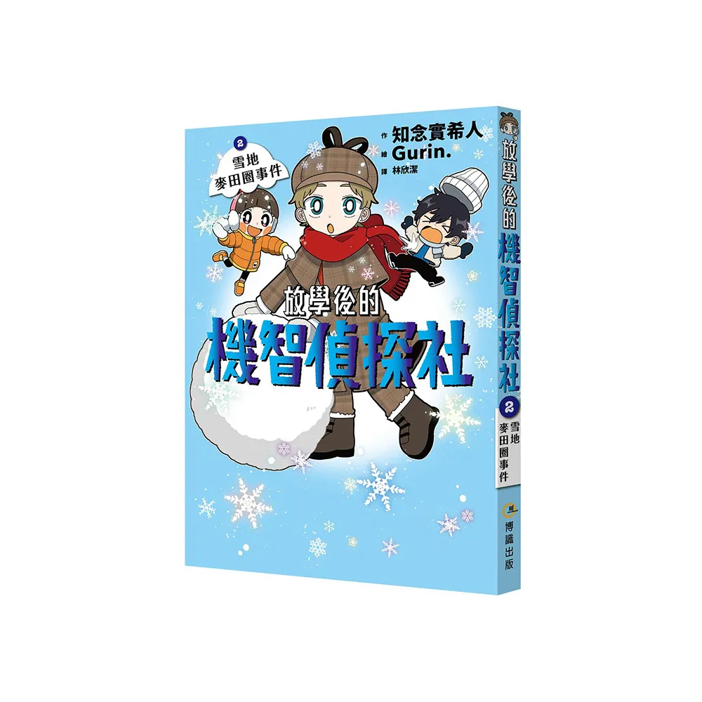 放學後的機智偵探社2：雪地麥田圈事件