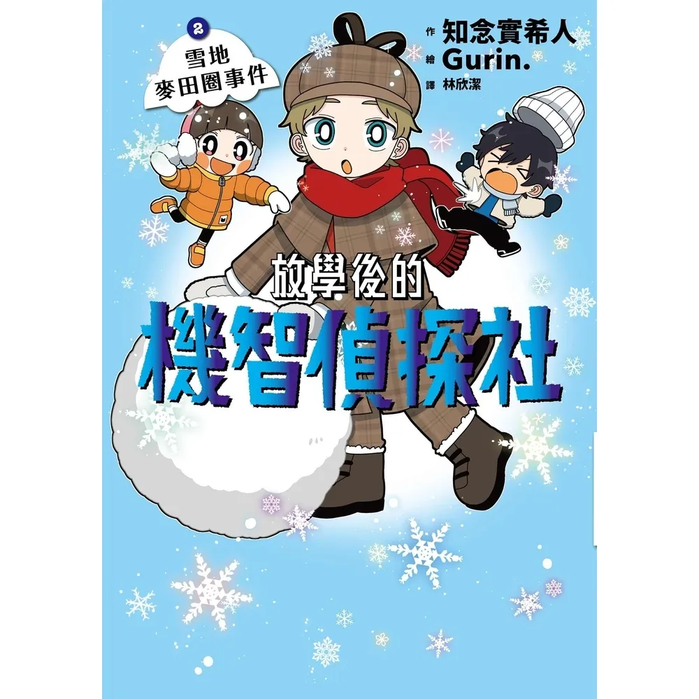 【momoBOOK】放學後的機智偵探社2：雪地麥田圈事件(電子書)