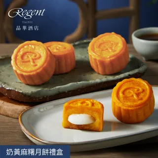 【晶華酒店】台北晶華酒店  奶黃麻糬月餅禮盒(中秋月餅/廣式月餅/港式月餅/禮盒．賞星鮮嚴選)