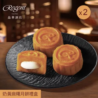 【晶華酒店】台北晶華酒店  奶黃麻糬月餅禮盒x2盒(中秋月餅/廣式月餅/港式月餅/禮盒．賞星鮮嚴選)