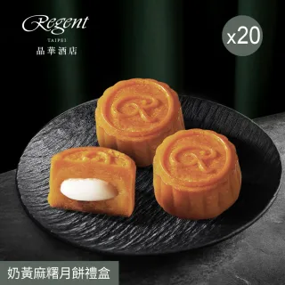 【晶華酒店】台北晶華酒店  奶黃麻糬月餅禮盒x20盒(中秋月餅/廣式月餅/港式月餅/禮盒．賞星鮮嚴選)