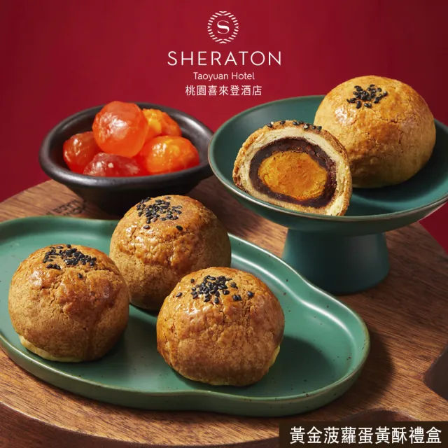 【喜來登】桃喜黃金菠蘿蛋黃酥禮盒(中秋月餅/蛋奶素/禮盒．賞星鮮嚴選)