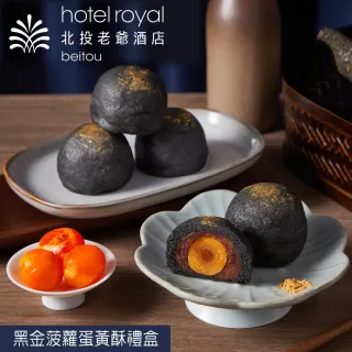 【老爺酒店集團】北投老爺酒店 黑金菠蘿蛋黃酥禮盒(中秋月餅/蛋奶素/禮盒．賞星鮮嚴選)