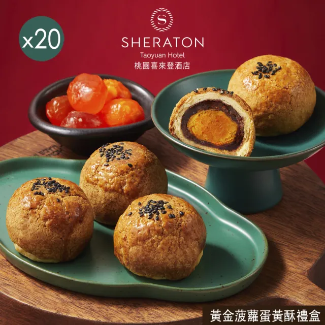 【喜來登】桃喜黃金菠蘿蛋黃酥禮盒x20盒(中秋月餅/蛋奶素/禮盒．賞星鮮嚴選)