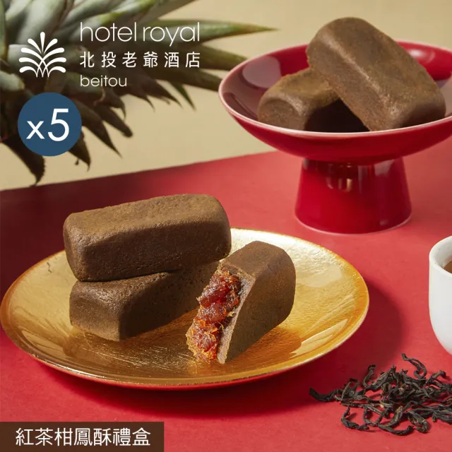 【老爺酒店集團】北投老爺酒店 紅茶柑鳳酥禮盒x5(中秋月餅/禮盒/蛋奶素．賞星鮮嚴選)