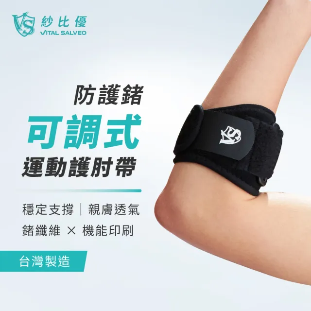 【Vital Salveo 紗比優】可調式軟墊護肘帶*一雙｜網球羽球高爾夫・減壓支撐・穩固不易滑動・台灣製