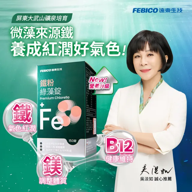 【遠東生技】新升級 鐵粉綠藻錠 小球藻(150粒/瓶) 吳淡如 真心推薦
