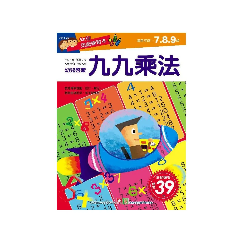 幼兒遊戲練習本－九九乘法