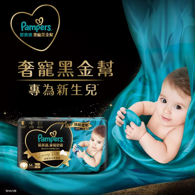 【幫寶適】奢寵黑金幫 黏貼型 NB-L 嬰兒紙尿褲/尿布 2箱(首款添加真蠶絲)