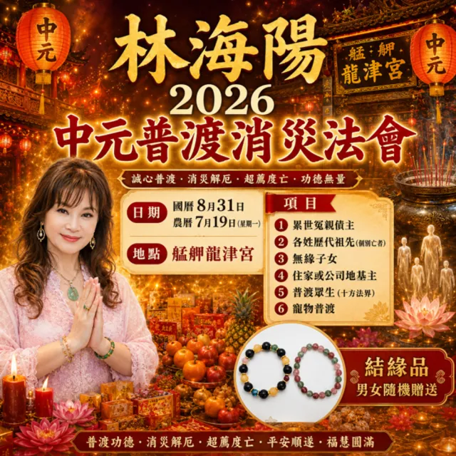 【林海陽】2026中元普渡消災法會