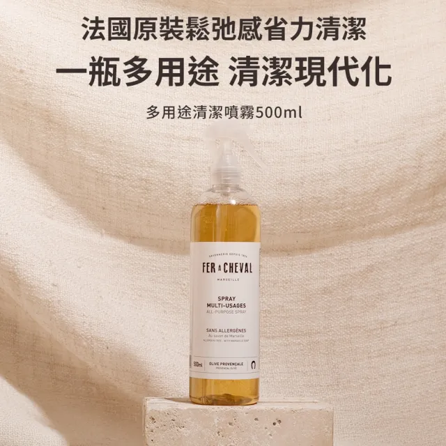 【Fer a Cheval 法拉夏】多用途清潔噴霧 500ml 兩入組(萬用噴霧 去污 去漬)