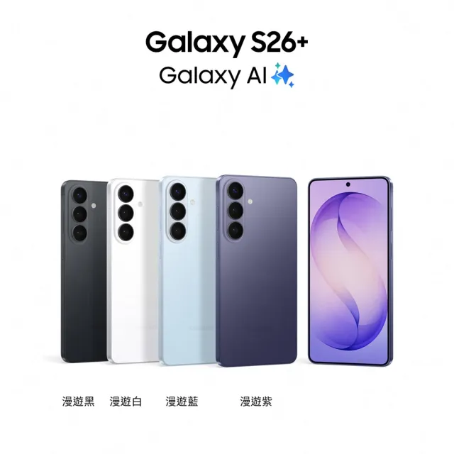 【Samsung 三星】Galaxy S26+ 5G 6.7吋(12G/512G/Snapdragon 8 Elite Gen 5/5000萬鏡頭畫素/AI手機)