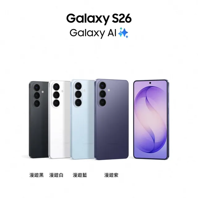 【Samsung 三星】Galaxy S26 5G 6.3吋(12G/512G/Snapdragon 8 Elite Gen 5/5000萬鏡頭畫素/AI手機)