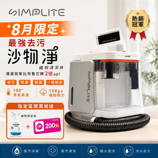 【SIMPLITE】沙物淨•蒸氣織物清潔機(2年保固/100°蒸氣高溫/15Kpa強勁吸力)