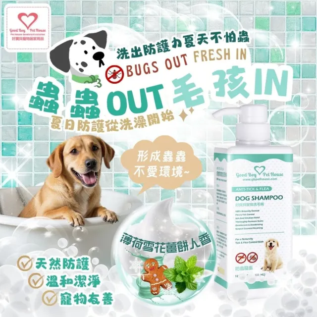 【GBPH 好寶貝】蟲蟲剋星犬用洗毛精500ml 薄荷雪花薑餅人泡泡(狗狗淨爽配方/天然植萃萃取/不含DEET矽靈)