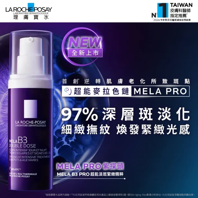 【理膚寶水】超能淡斑雙入組★MELA B3 PRO 超能淡斑緊緻精粹 40ml+MELA B3 淡斑淨亮精華 30ml