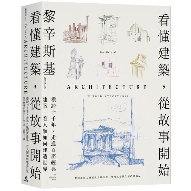 看懂建築，從故事開始：橫跨七千年，走進百座經典建築，看人類如何建造世界