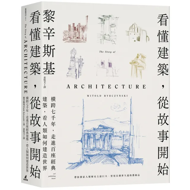 看懂建築，從故事開始：橫跨七千年，走進百座經典建築，看人類如何建造世界