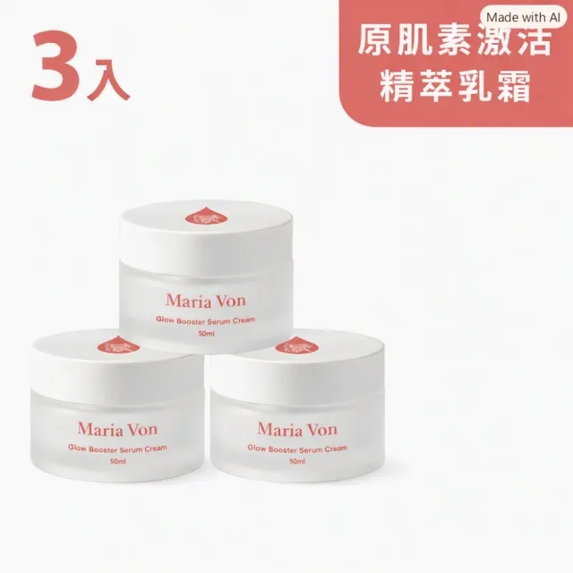 【Maria Von】原肌素激活精萃乳霜*3瓶(50g/瓶)