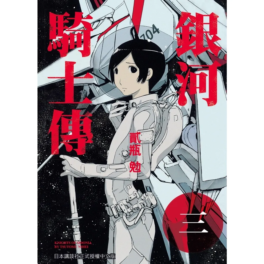 【momoBOOK】銀河騎士傳3(電子漫畫)