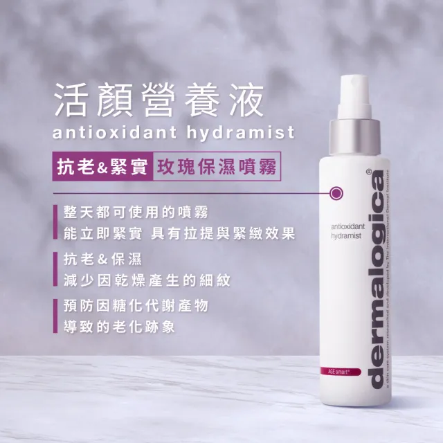 【dermalogica 德卡】活顏營養液150ml(保濕抗老 噴霧 玫瑰清香 德美樂嘉)