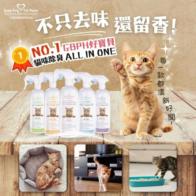 【GBPH 好寶貝】貓咪除臭噴霧+地板清潔劑組 500ml(貓砂盆除臭//貓用清潔劑/沙發床單除臭/寵物環境清潔)