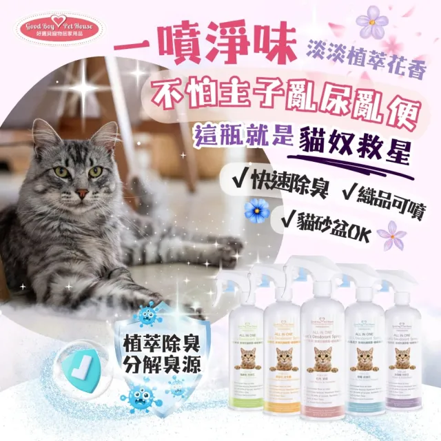 【GBPH 好寶貝】貓咪除臭噴霧500mlX3 法國香氛防護 貓砂盆尿味剋星(乾洗澡/軟便清潔/多貓家庭適用)