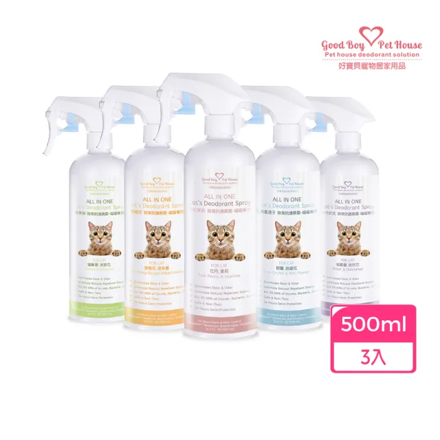 【GBPH 好寶貝】貓咪除臭噴霧500mlX3 法國香氛防護 貓砂盆尿味剋星(乾洗澡/軟便清潔/多貓家庭適用)