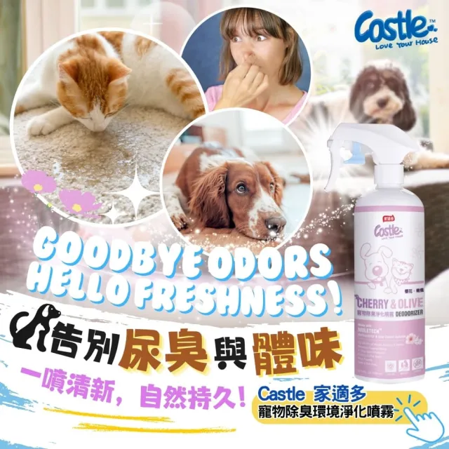 【CASTLE 家適多】寵物除臭噴霧500ml 櫻花橄欖香（寵物尿臭/異味消除/空氣清新/長效7天）