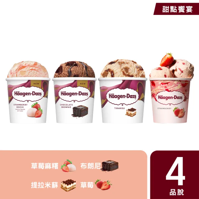【Haagen-Dazs 哈根達斯】極致寵愛品脫4入組 (熱賣口味 開心果派對) 中秋 中元 禮物