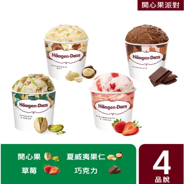 【Haagen-Dazs 哈根達斯】極致寵愛品脫4入組 (熱賣口味 開心果派對) 中秋 中元 禮物