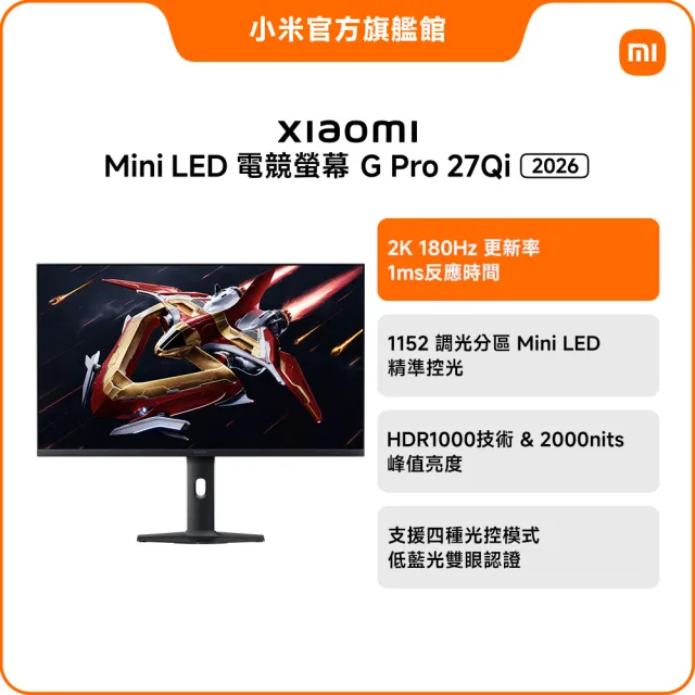 【小米】Mini LED 電競螢幕 G Pro 27Qi 2026(27型/QHD/180Hz/1ms/IPS)