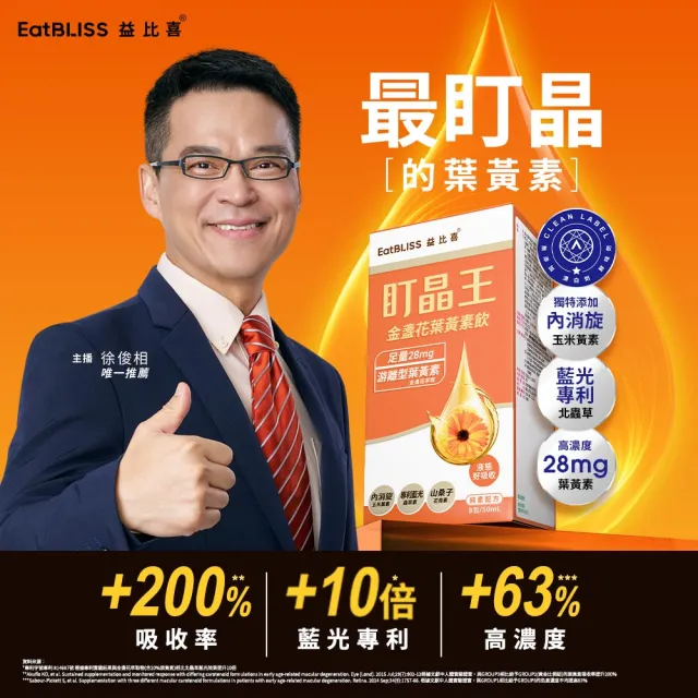 【EatBLISS 益比喜】盯晶王金盞花葉黃素飲4入組(葉黃素28mg 內消旋玉米黃素 藍光專利 花青素)