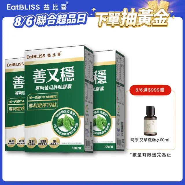 【EatBLISS 益比喜】善又穩專利苦瓜胜肽膠囊3入組((30入/盒) 超級苦瓜.FDA唯一認可定序19肽.橄欖葉萃取