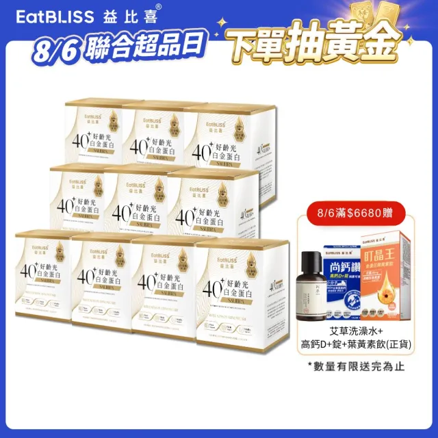 【EatBLISS 益比喜】好齡光白金蛋白10盒組(10包/盒)優蛋白 蛋白粉 紅藻鈣 增強體力 乳清蛋白
