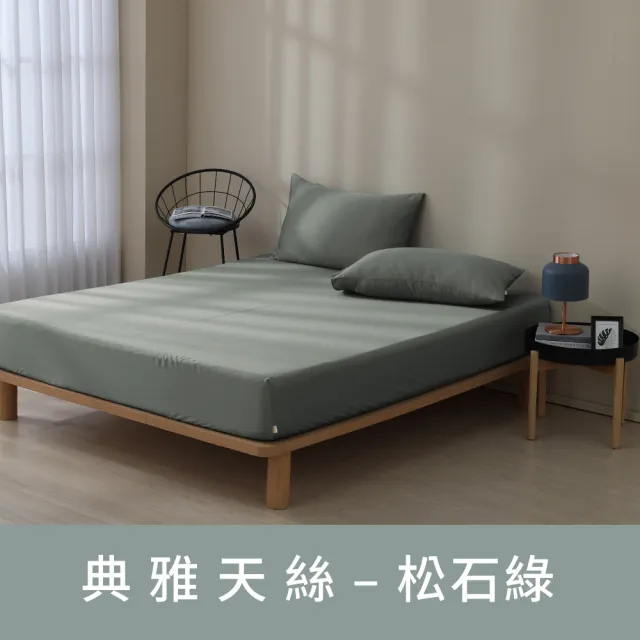 【金安德森】momo獨家 台灣製 典雅天絲 300織60支100%天絲床包枕套組 均一價 多款選(單/雙/加大)