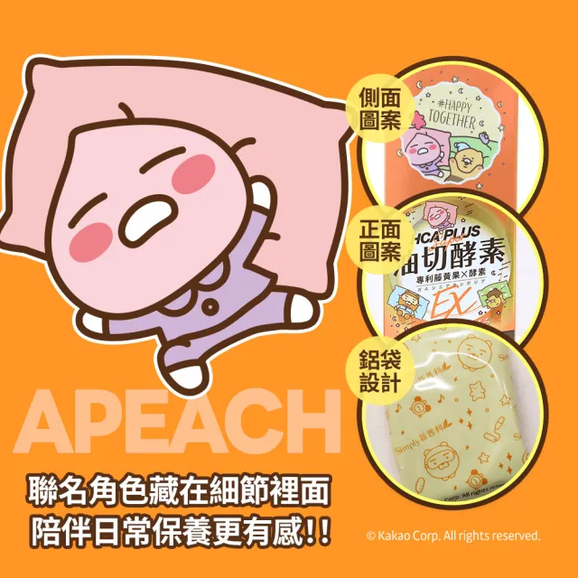 【Simply 新普利】Kakao Friends 聯名款 油切酵素錠EX30錠(x4盒)