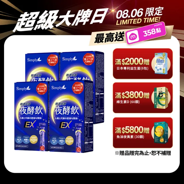 【Simply 新普利】速酵特濃代謝夜酵素飲EX 10包x4盒(雪白飲.穀胱甘肽.夜消飲.幫助入睡)