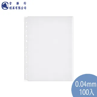 【全勝】11孔萬用文件袋 厚度 0.04mm 100入(內頁袋/資料袋/文件袋/11孔萬用文件袋)