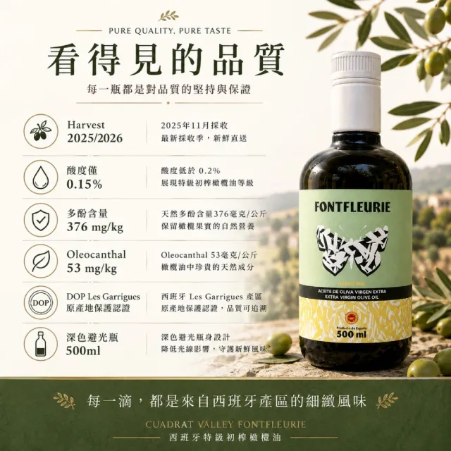 【CUADRAT VALLEY】FONTFLEURIE 西班牙特級冷壓初榨橄欖油 500ml|生飲 沙拉 煎炒 烘焙適用雙11