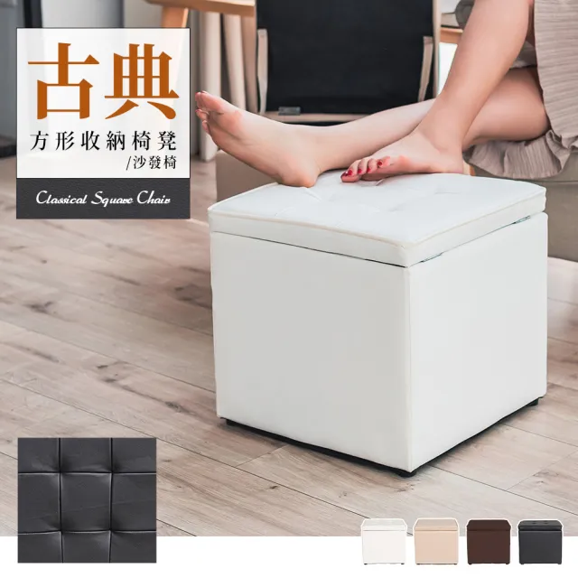 【dayneeds 日需百備】古典方形收納椅凳/沙發椅 (椅凳/沙發/穿鞋椅/客廳椅)