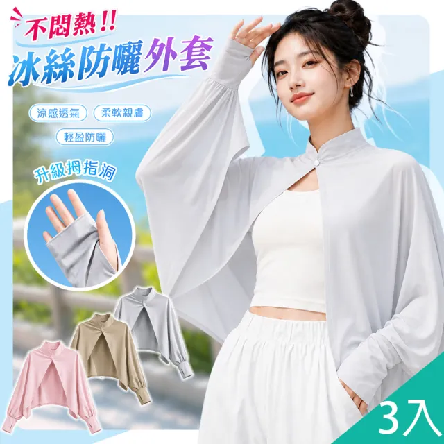 【QIDINA】3入-不悶熱冰絲超涼感防曬披肩外套-J /防曬手套 防曬袖套袖套 防曬外套 涼感外套 短版外套
