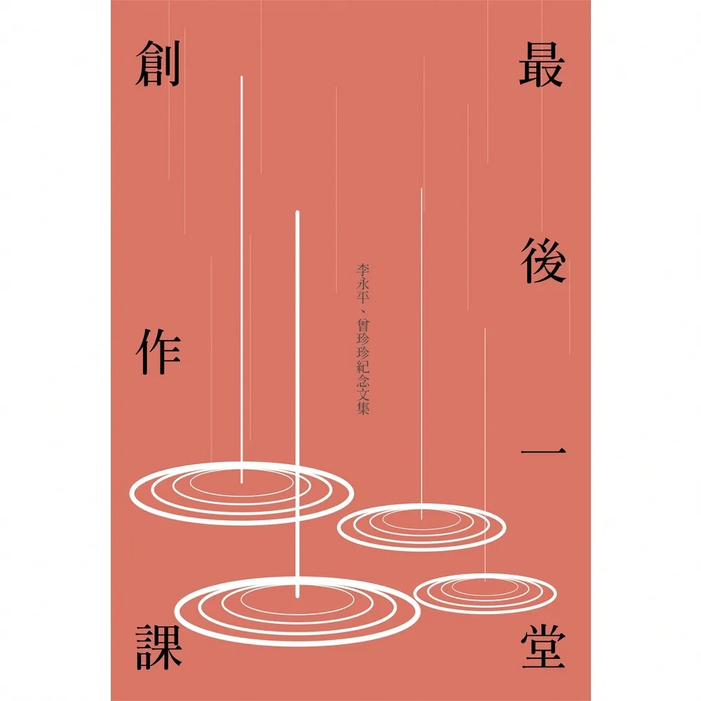 【momoBOOK】最後一堂創作課：李永平、曾珍珍紀念文集(電子書)