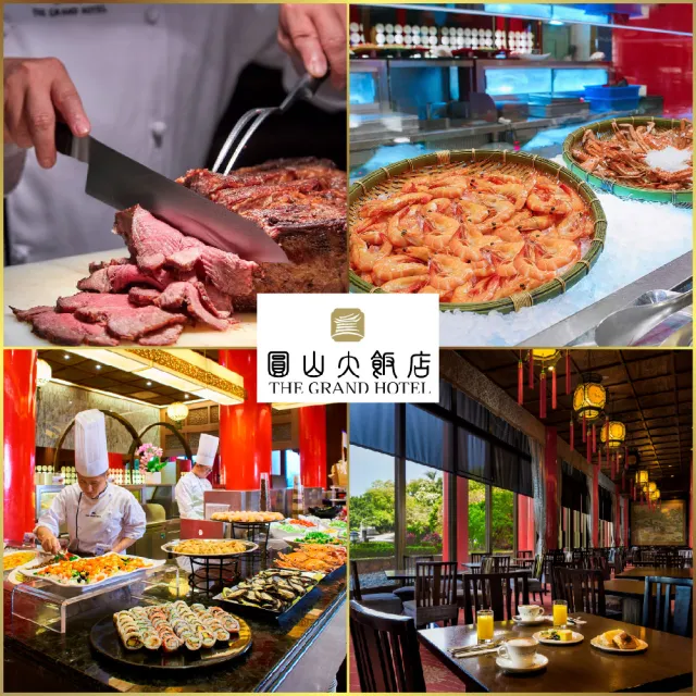 【圓山大飯店】10/8偷殺!松鶴廳 無國界自助百匯｜平日午/晚餐吃到飽單人券(MO26)