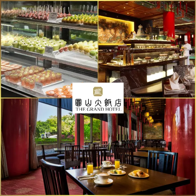 【圓山大飯店】9/19偷殺!松鶴廳 中西日自助百匯｜平日下午茶吃到飽單人券(MO26)