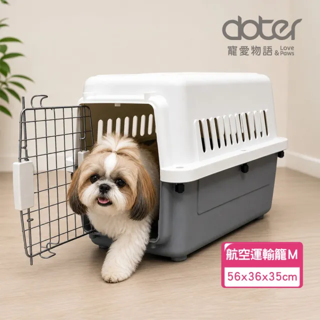【doter 寵愛物語】飛行者航空運輸籠M（56x36x35cm）(外出籠/寵物籠)