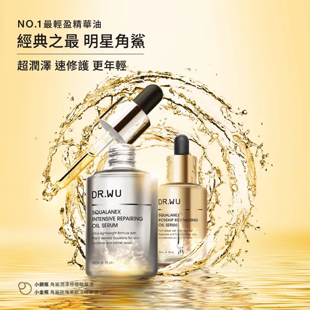 【DR.WU 達爾膚】保濕/緊緻/抗老★角鯊玫瑰果賦活精華油30ML