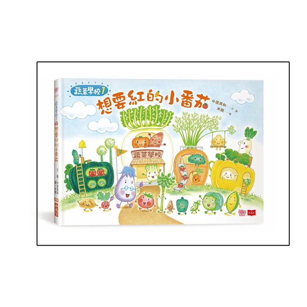 蔬菜學校1：想要紅的小番茄