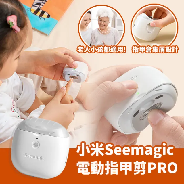 Seemagic 電動指甲剪PRO(電動指甲剪 指甲器 指甲刀 指甲剪 磨甲器)